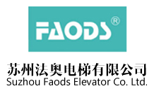 蘇州法奧電梯有限公司